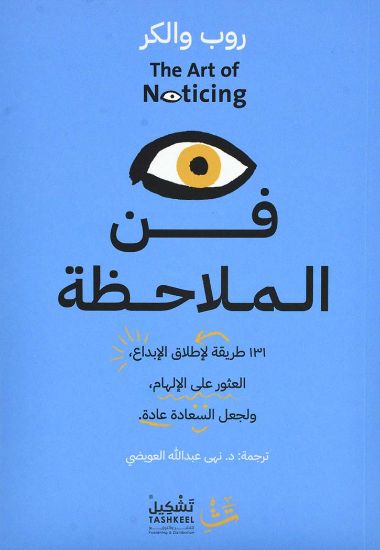 صورة فن الملاحظة